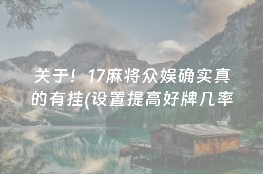 关于！17麻将众娱确实真的有挂(设置提高好牌几率)