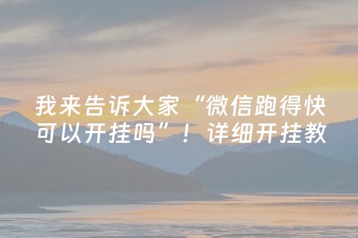 我来告诉大家“微信跑得快可以开挂吗”！详细开挂教程（确实真的有挂)-抖音