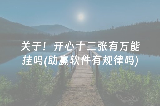 关于！开心十三张有万能挂吗(助赢软件有规律吗)