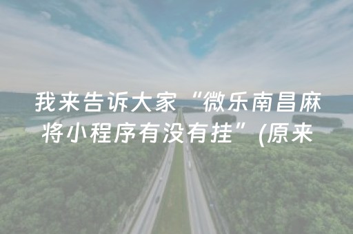 我来告诉大家“微乐南昌麻将小程序有没有挂”(原来真的有挂)-抖音