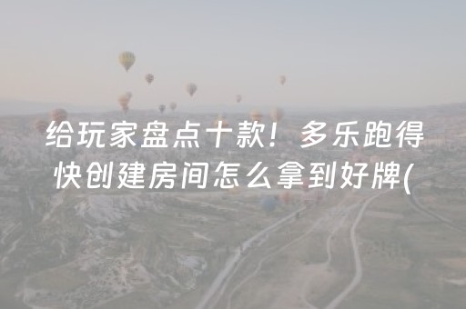 给玩家盘点十款！多乐跑得快创建房间怎么拿到好牌(能设置输赢吗)