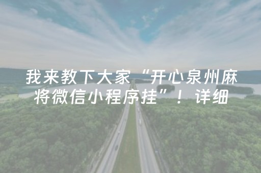 我来教下大家“开心泉州麻将微信小程序挂”！详细开挂教程（确实真的有挂)-抖音