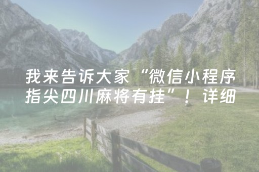 我来告诉大家“微信小程序指尖四川麻将有挂”！详细开挂教程（确实真的有挂)-抖音