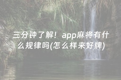 三分钟了解！app麻将有什么规律吗(怎么样来好牌)