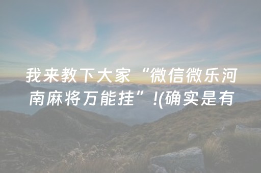 我来教下大家“微信微乐河南麻将万能挂”!(确实是有挂)-抖音