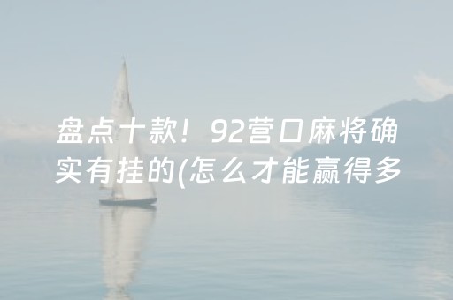 盘点十款！92营口麻将确实有挂的(怎么才能赢得多)