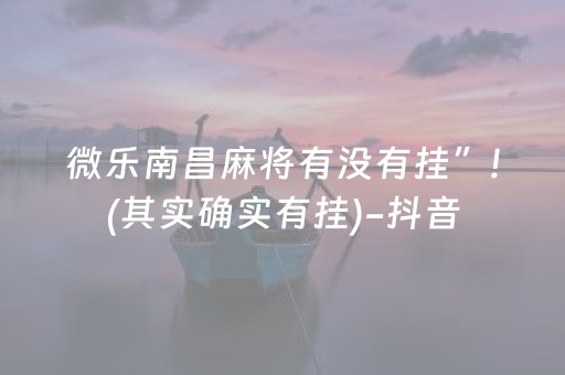 微乐南昌麻将有没有挂”!(其实确实有挂)-抖音