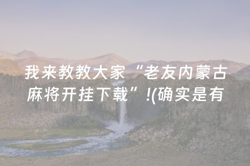 我来教教大家“老友内蒙古麻将开挂下载”!(确实是有挂)-抖音