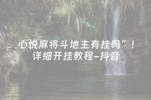 心悦麻将斗地主有挂吗”!详细开挂教程-抖音