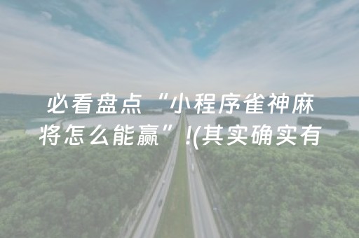 必看盘点“小程序雀神麻将怎么能赢”!(其实确实有挂)-抖音