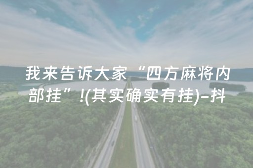 我来告诉大家“四方麻将内部挂”!(其实确实有挂)-抖音