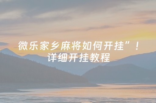 微乐家乡麻将如何开挂”！详细开挂教程（确实真的有挂)-抖音