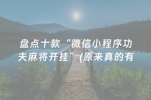 盘点十款“微信小程序功夫麻将开挂”(原来真的有挂)-抖音