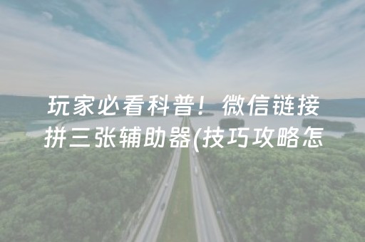 玩家必看科普！微信链接拼三张辅助器(技巧攻略怎样拿好牌)