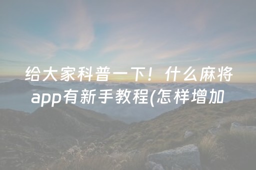 给大家科普一下！什么麻将app有新手教程(怎样增加胜率)