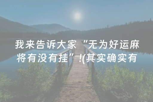 我来告诉大家“无为好运麻将有没有挂”!(其实确实有挂)-抖音