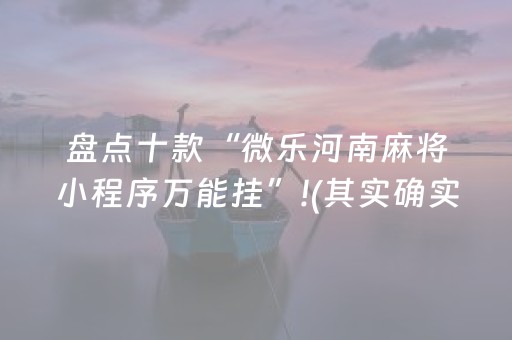 盘点十款“微乐河南麻将小程序万能挂”!(其实确实有挂)-抖音