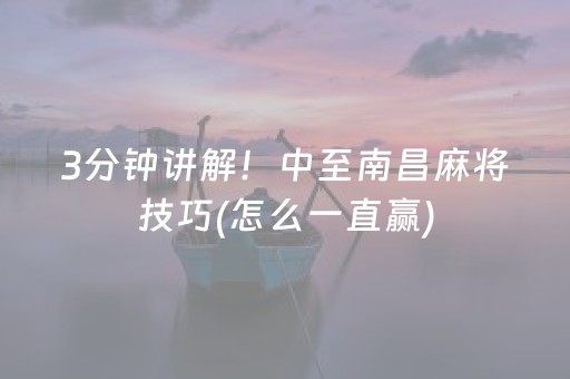 3分钟讲解！中至南昌麻将技巧(怎么一直赢)