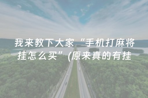 我来教下大家“手机打麻将挂怎么买”(原来真的有挂)-抖音