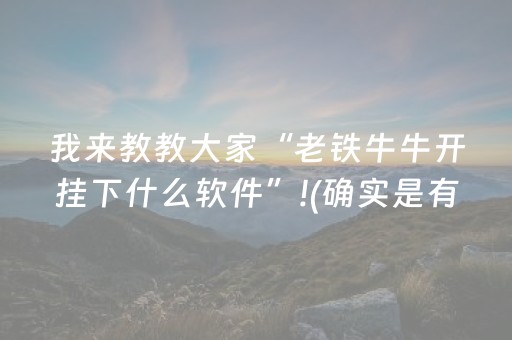 我来教教大家“老铁牛牛开挂下什么软件”!(确实是有挂)-抖音