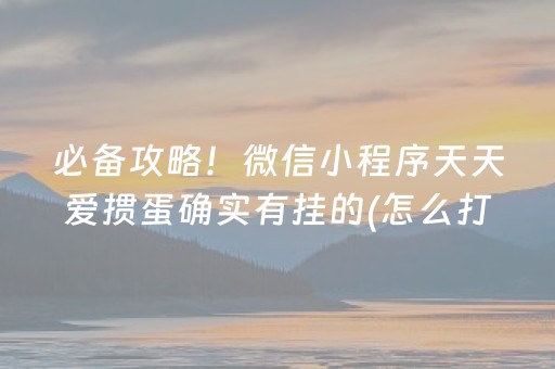 必备攻略！微信小程序天天爱掼蛋确实有挂的(怎么打才会赢)