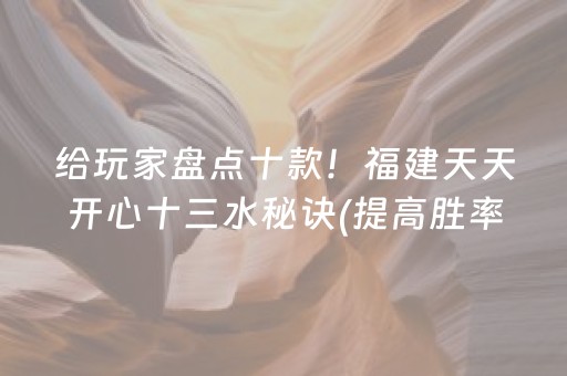 给玩家盘点十款！福建天天开心十三水秘诀(提高胜率软件)