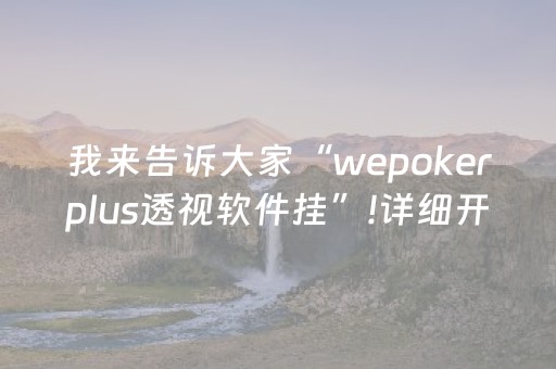 我来告诉大家“wepokerplus透视软件挂”!详细开挂教程-抖音