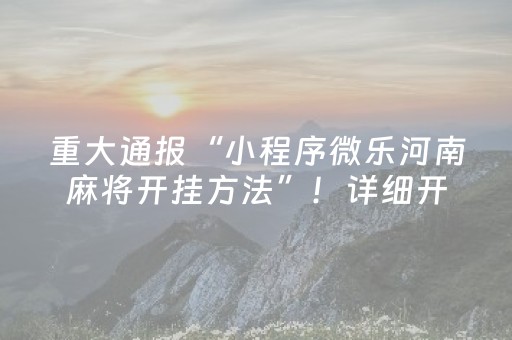 重大通报“小程序微乐河南麻将开挂方法”！详细开挂教程（确实真的有挂)-抖音