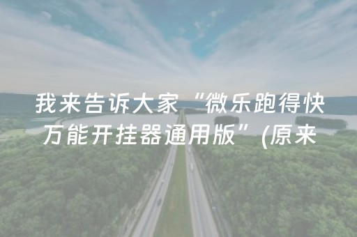 我来告诉大家“微乐跑得快万能开挂器通用版”(原来真的有挂)-抖音