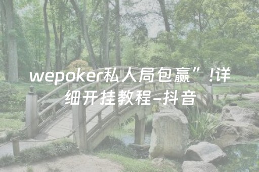 wepoker私人局包赢”!详细开挂教程-抖音