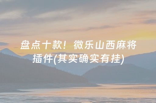 盘点十款！微乐山西麻将插件(其实确实有挂)