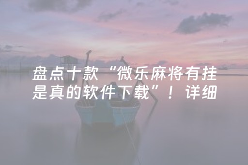 盘点十款“微乐麻将有挂是真的软件下载”！详细开挂教程（确实真的有挂)-抖音