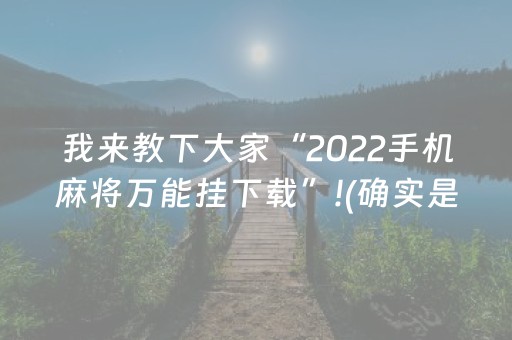 我来教下大家“2022手机麻将万能挂下载”!(确实是有挂)-抖音