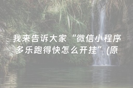 我来告诉大家“微信小程序多乐跑得快怎么开挂”(原来真的有挂)-抖音