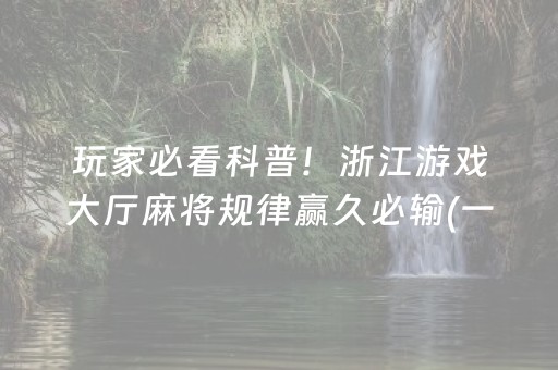 玩家必看科普！浙江游戏大厅麻将规律赢久必输(一直输怎么办)