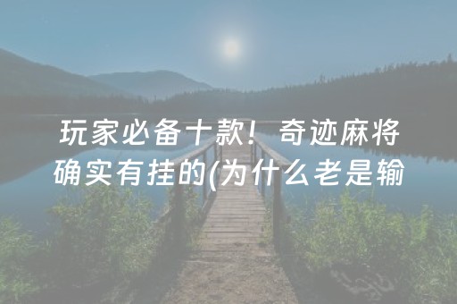 玩家必备十款！奇迹麻将确实有挂的(为什么老是输)