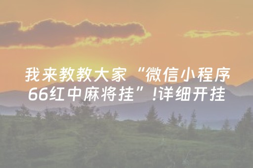 我来教教大家“微信小程序66红中麻将挂”!详细开挂教程-抖音