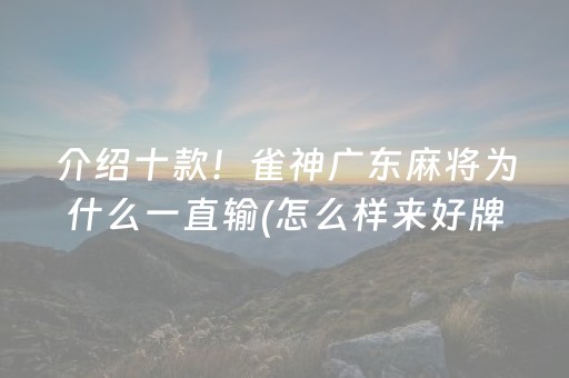 介绍十款！雀神广东麻将为什么一直输(怎么样来好牌)