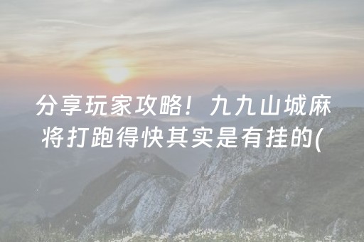 分享玩家攻略！九九山城麻将打跑得快其实是有挂的(怎么一直赢)