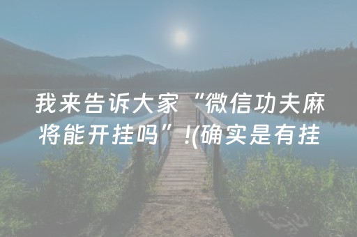 我来告诉大家“微信功夫麻将能开挂吗”!(确实是有挂)-抖音