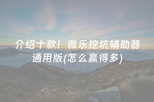 介绍十款！微乐挖坑辅助器通用版(怎么赢得多)