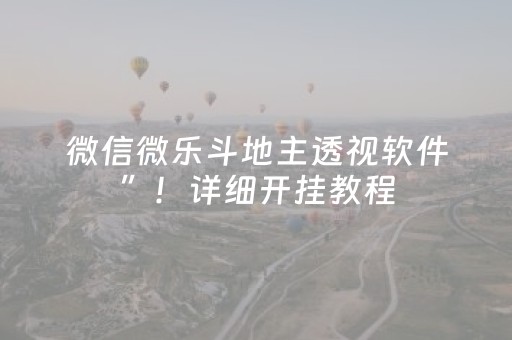 微信微乐斗地主透视软件”！详细开挂教程（确实真的有挂)-抖音