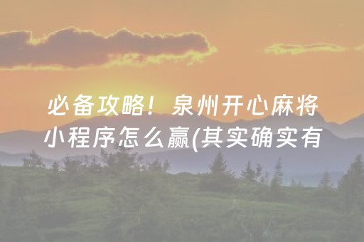 必备攻略！泉州开心麻将小程序怎么赢(其实确实有挂)