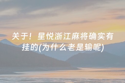 关于！星悦浙江麻将确实有挂的(为什么老是输呢)