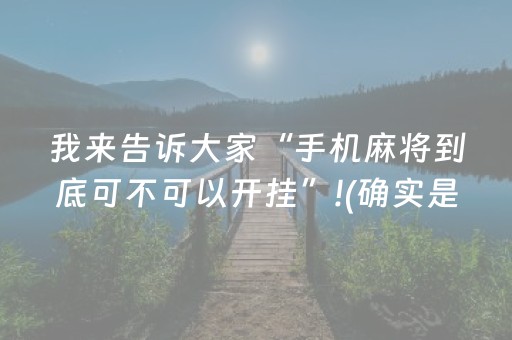 我来告诉大家“手机麻将到底可不可以开挂”!(确实是有挂)-抖音