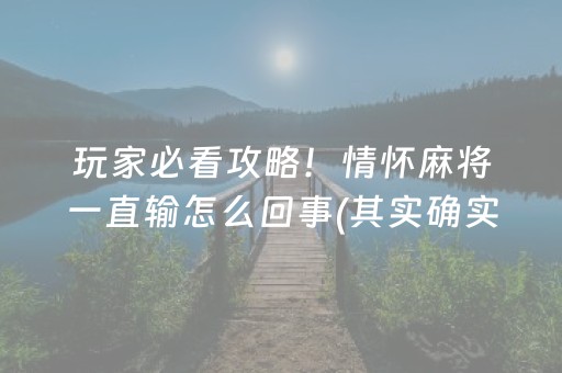 玩家必看攻略！情怀麻将一直输怎么回事(其实确实有挂)