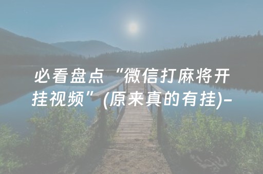 必看盘点“微信打麻将开挂视频”(原来真的有挂)-抖音