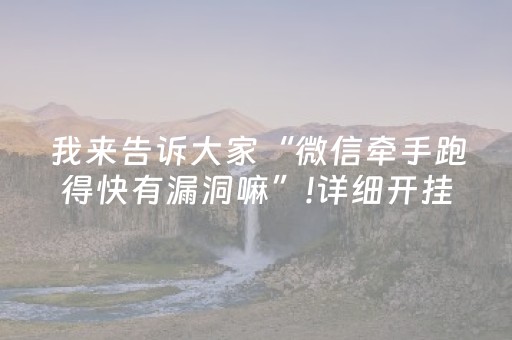 我来告诉大家“微信牵手跑得快有漏洞嘛”!详细开挂教程-抖音