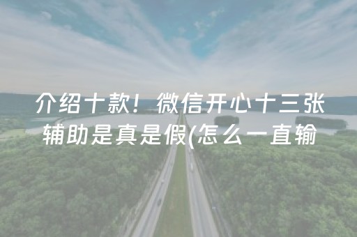 介绍十款！微信开心十三张辅助是真是假(怎么一直输)