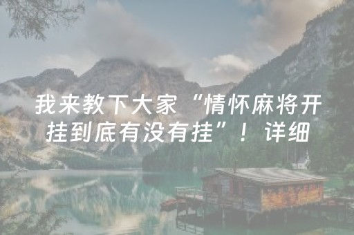 我来教下大家“情怀麻将开挂到底有没有挂”！详细开挂教程（确实真的有挂)-抖音